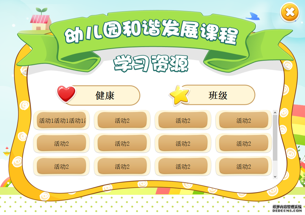 幼兒(ér)園和(hé)諧發展課程系統