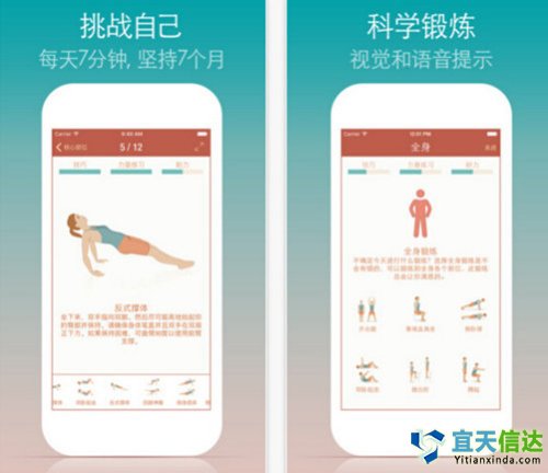 7分(fēn)鐘(zhōng)鍛煉。适合普通(tōng)人(rén)鍛煉身(shēn)體(tǐ)的(de)軟件(jiàn)，建立在高(gāo)強度循環訓練(HICT)基礎上(shàng)的(de)一(yī)款的(de)健身(shēn)應用(yòng)，功能(néng)簡單隻需要(yào)7分(fēn)鐘(zhōng)。可(kě)以用(yòng)它鍛煉主要(yào)肌肉和(hé)健身(shēn)。功能(néng)簡單，産品上(shàng)并沒有(yǒu)亮(liàng)點，适合新手體(tǐ)驗。
